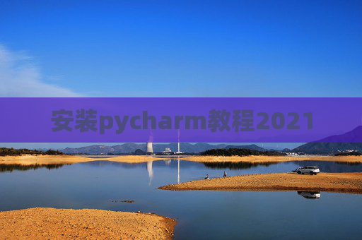 安装pycharm教程2021 安装pycharm教程2021